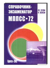 Справочник-экзаменатор МППСС — 72 по огням и знакам