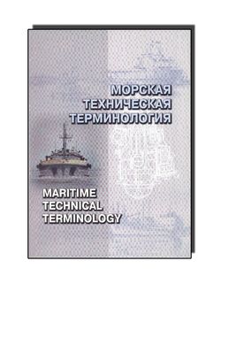 Морська технічна термінологія. Учебное посібник