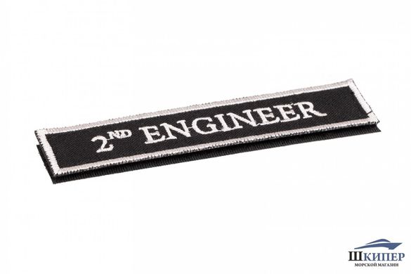 Embroidered patch "2ND ENGINEER"