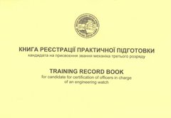 Training Record Book (TRB) Книга реєстрації практичної підготовки кандидата на присвоєння звання механіка третього розряду 2021 р.
