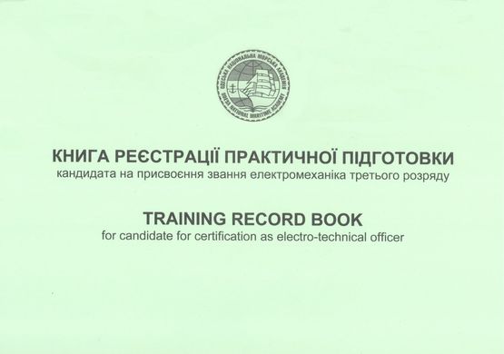 Training Record Book (TRB) Книга реєстрації практичної підготовки кандидата на присвоєння звання електромеханіка третього розряду 2021 р.