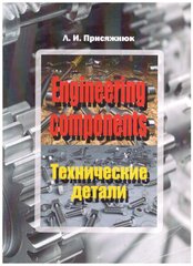 Engineering components / Технические детали: методическое пособие