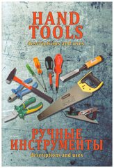 Hand Tools: descriptions and uses / Ручные инструменты: их описание и использование: методическое пособие