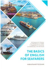 The basics of Еnglish for seafarers. Навчальний посібник