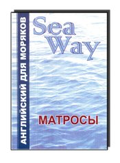 Английский для моряков Seaway Матросы