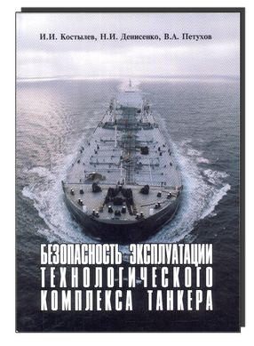 Безпека експлуатації технологічного комплексу танкера