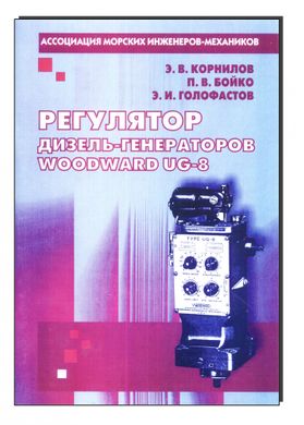 Регулятор дизель-генераторів WOODWARD UG-8
