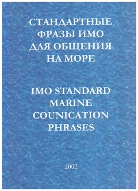 Стандартні фрази ІМО для спілкування на морі