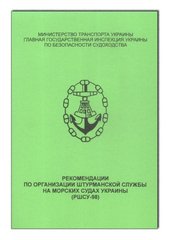 Рекомендации по организации штурманской службы на морских судах Украины (РШСУ-98)