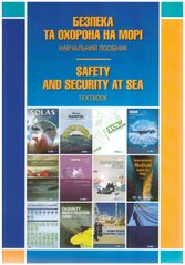 Безпека та охорона на морі: навчальний посібник. М.О. Колегаєв