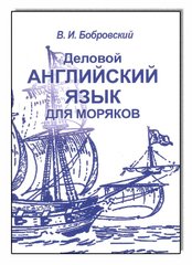 Деловой английский язык для моряков Бобровский В. И.