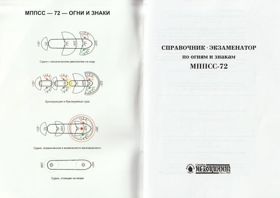 Справочник-экзаменатор МППСС — 72 по огням и знакам