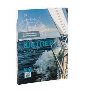Шкіпер. Довідник яхтсмена. Богдан Бродовски, Люси Бродовска