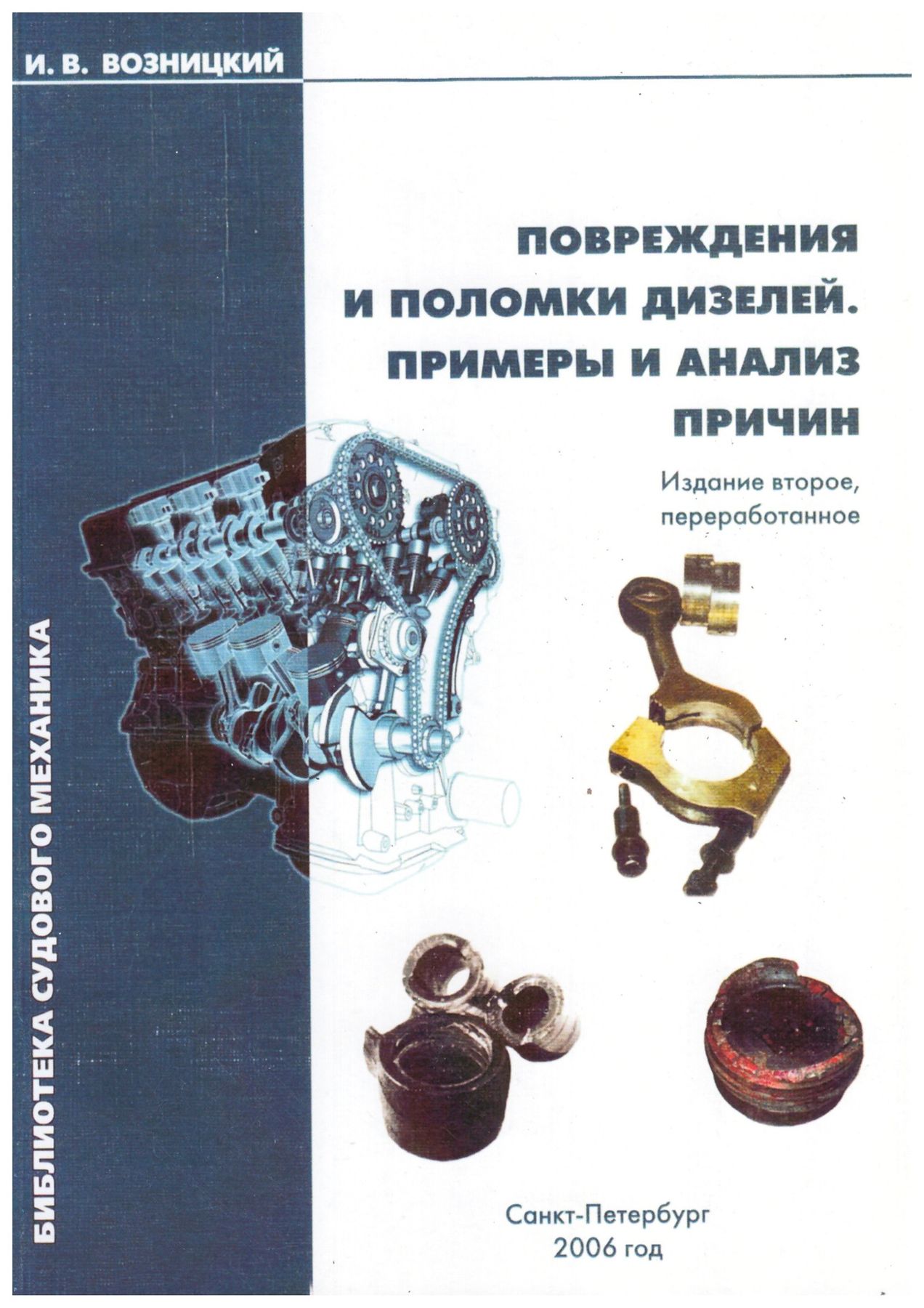 Книга поломка. Повреждения и поломки дизелей. Книга неисправности судовых дизелей. Повреждения судовых дизелей. Повреждения книг.