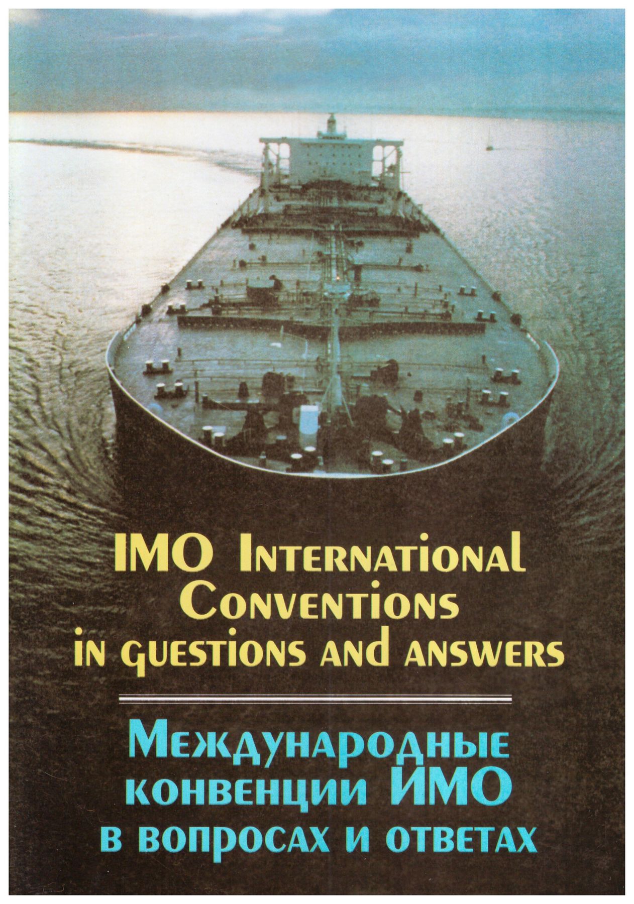 Международные конвенции по морю. IMO конвенция. Международные морские конвенции. Морские конвенции имо. Книга международные морские организации.