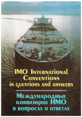 Международные конвенции ИМО в вопросах и ответах