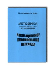 "Навігаційне планування переходу", Алексишин, Козир Н.З.