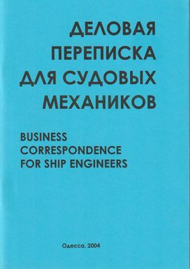 Деловая переписка для судовых механиков. Business correspondence for ship engineers. Пособие