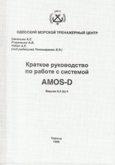 Краткое руководство по работе с системой AMOS-D