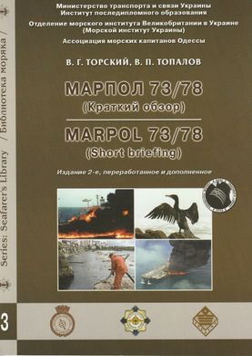 Марпол 73/78. Краткий обзор