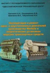 Эксплуатация и ремонт одно- и двухтопливных двигателей производства Wartsila в энергетических установках морских транспортных средств