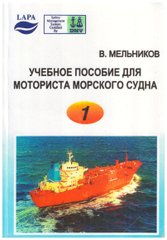 Учебное пособие для моториста морского судна. В. Мельников (В 3-х томах)