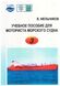 Учебное пособие для моториста морского судна. В. Мельников (В 3-х томах)