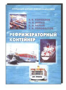 Рефрижераторный контейнер. Учебное пособие