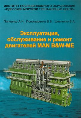 Эксплуатация, обслуживание и ремонт двигателей MAN B&W-ME