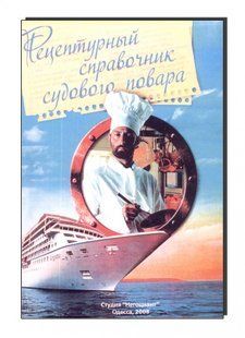 Рецептурный справочник судового повара