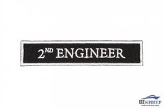Embroidered patch "2ND ENGINEER"