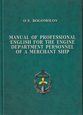 Manual of professional English for the engine department personnel of a merchant ship