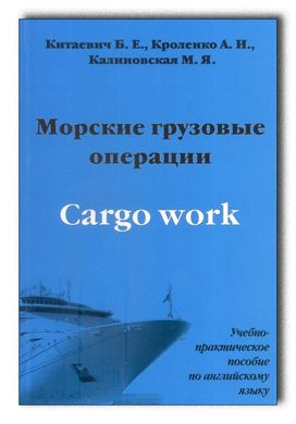 Морські вантажні операції: навчально-практичний посібник з англійської мови. Кітаевіч Б.Є., Короленко А.І.