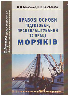 Правові основи підготовки, працевлаштування та праці моряків