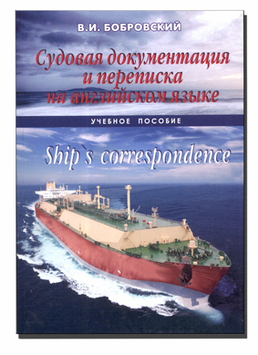 Судова документація і листування англійською мовою | Ship's Correspondence