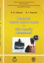 Методика оцінки охорони судна