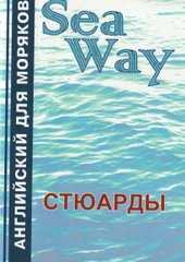 Sea Way. Англійська для стюардів