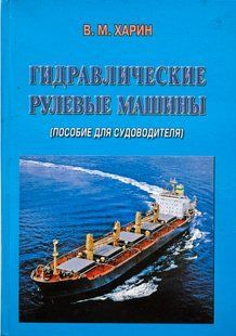 Гидравлические рулевые машины (пособие для судоводителя). В.М. Харин