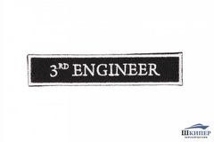 Embroidered patch "3RD ENGINEER"