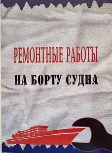 Ремонтные работы на борту судна : справочник судового специалиста. Фока А.А.