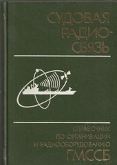 Судовая радиосвязь: Справочник по организации и радиооборудованию ГМССБ