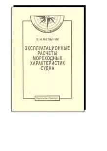 Эксплуатационные расчеты мореходных характеристик судна