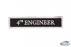 Нашивка "4TH ENGINEER"