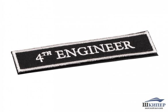 Embroidered patch "4TH ENGINEER"