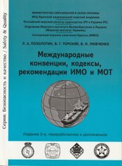 Міжнародні конвенції, кодекси. рекомендації I MO і MOT
