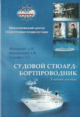Судовой стюард-бортпроводник: Учебное пособие