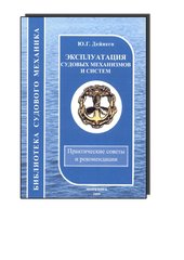Эксплуатация судовых механизмов и систем Практические советы и рекомендации