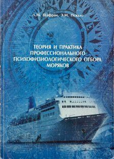 Теория и практика профессионального психофизиологического отбора моряков. Л.М. Шафран, Э.М. Псядло