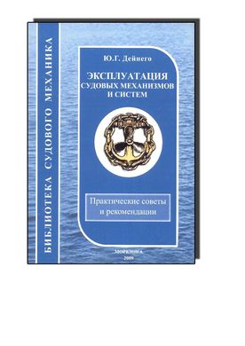 Эксплуатация судовых механизмов и систем Практические советы и рекомендации