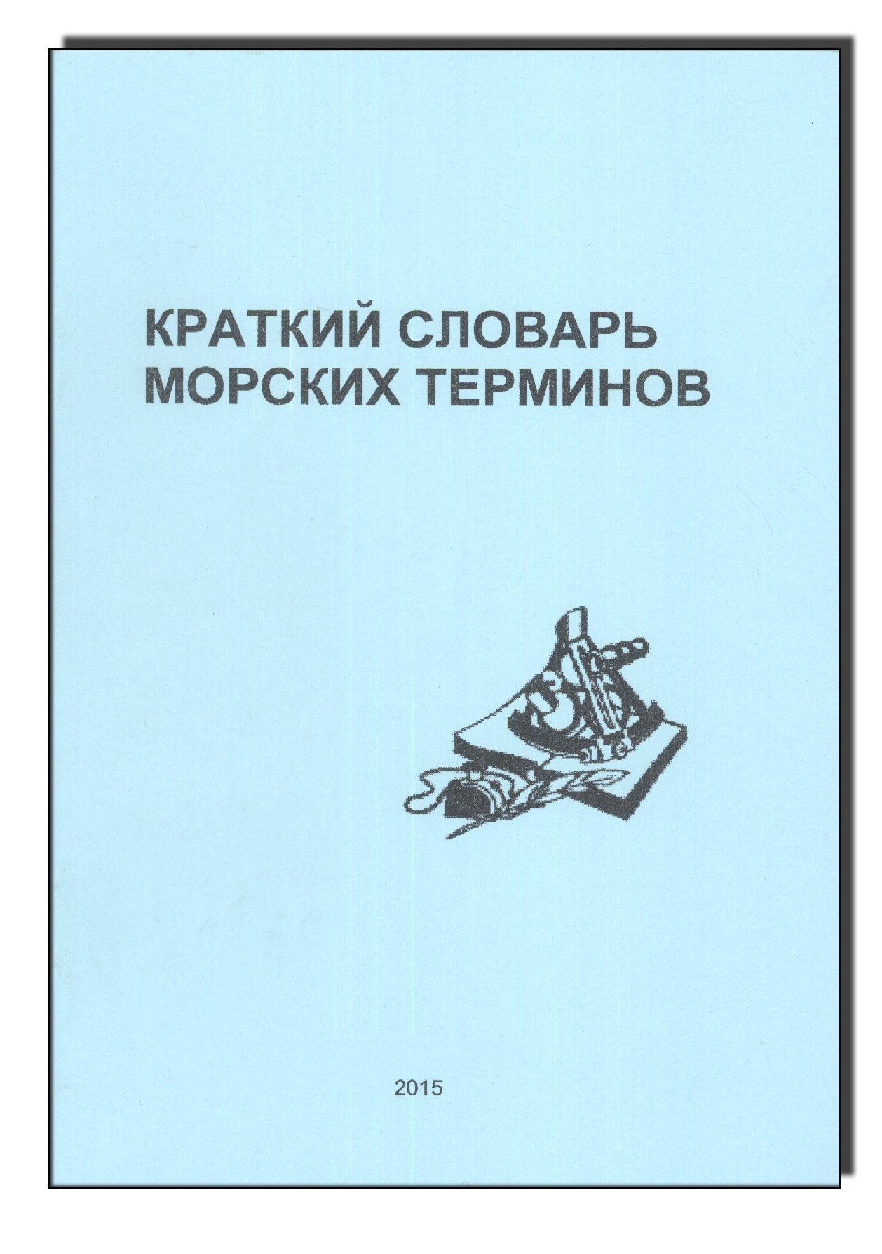 Словарь морских терминов и названий. Словарь военно морских терминов книга. Словарь морских терминов спардек.